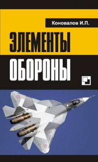 Элементы обороны - Иван Коновалов - Читать книги онлайн | Слушать аудиокниги онлайн | Электронная библиотека books-lib.com