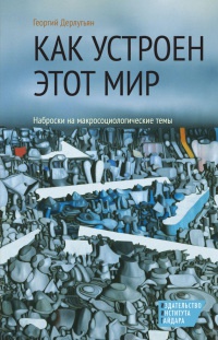 Как устроен этот мир. Наброски на макросоциологические темы - Георгий Дерлугьян - Читать книги онлайн | Слушать аудиокниги онлайн | Электронная библиотека books-lib.com