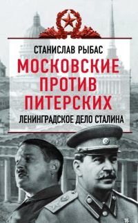 Московские против питерских. Ленинградское дело Сталина - Святослав Рыбас - Читать книги онлайн | Слушать аудиокниги онлайн | Электронная библиотека books-lib.com