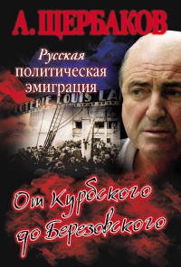Русская политическая эмиграция. От Курбского до Березовского - Алексей Щербаков - Читать книги онлайн | Слушать аудиокниги онлайн | Электронная библиотека books-lib.com