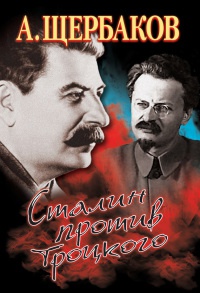 Сталин против Троцкого - Алексей Щербаков - Читать книги онлайн | Слушать аудиокниги онлайн | Электронная библиотека books-lib.com