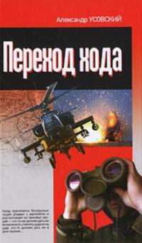 Переход хода - Александр Усовский - Читать книги онлайн | Слушать аудиокниги онлайн | Электронная библиотека books-lib.com