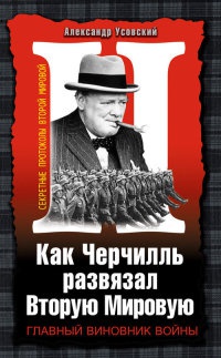 Как Черчилль развязал Вторую Мировую. Главный виновник войны - Александр Усовский - Читать книги онлайн | Слушать аудиокниги онлайн | Электронная библиотека books-lib.com