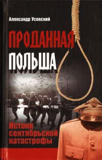 Проданная Польша - Александр Усовский - Читать книги онлайн | Слушать аудиокниги онлайн | Электронная библиотека books-lib.com