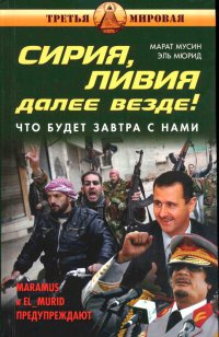 Сирия, Ливия. Далее Россия! - Эль Мюрид - Читать книги онлайн | Слушать аудиокниги онлайн | Электронная библиотека books-lib.com