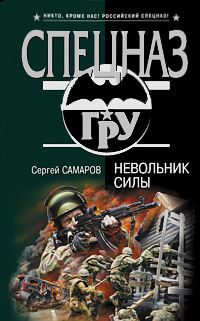 Невольник силы - Сергей Самаров - Читать книги онлайн | Слушать аудиокниги онлайн | Электронная библиотека books-lib.com