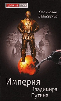 Империя Владимира Путина - Станислав Белковский - Читать книги онлайн | Слушать аудиокниги онлайн | Электронная библиотека books-lib.com