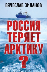 Россия теряет Арктику? - Вячеслав Зиланов - Читать книги онлайн | Слушать аудиокниги онлайн | Электронная библиотека books-lib.com