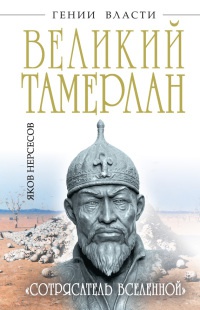 Великий Тамерлан. &quot;Сотрясатель Вселенной&quot; - Яков Нерсесов - Читать книги онлайн | Слушать аудиокниги онлайн | Электронная библиотека books-lib.com