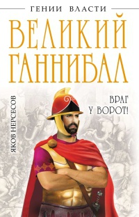 Великий Ганнибал. &quot;Враг у ворот!&quot; - Яков Нерсесов - Читать книги онлайн | Слушать аудиокниги онлайн | Электронная библиотека books-lib.com