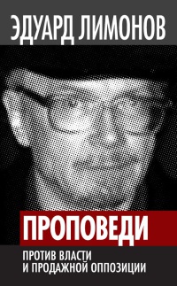 Проповеди. Против власти и продажной оппозиции - Эдуард Лимонов - Читать книги онлайн | Слушать аудиокниги онлайн | Электронная библиотека books-lib.com