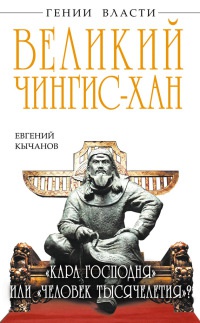 Великий Чингис-хан. "Кара Господня" или "человек тысячелетия"? - Евгений Кычанов - Читать книги онлайн | Слушать аудиокниги онлайн | Электронная библиотека books-lib.com