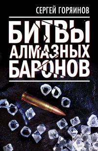 Битвы алмазных баронов - Сергей Горяинов - Читать книги онлайн | Слушать аудиокниги онлайн | Электронная библиотека books-lib.com