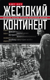 Жестокий континент - Кит Лоу - Читать книги онлайн | Слушать аудиокниги онлайн | Электронная библиотека books-lib.com