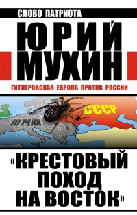 &quot;Крестовый поход на Восток&quot;. Гитлеровская Европа против России - Юрий Мухин - Читать книги онлайн | Слушать аудиокниги онлайн | Электронная библиотека books-lib.com