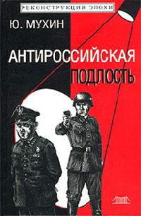 Антироссийская подлость - Юрий Мухин - Читать книги онлайн | Слушать аудиокниги онлайн | Электронная библиотека books-lib.com