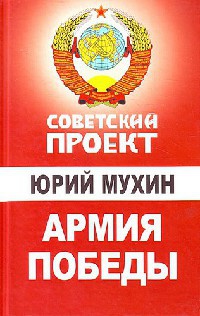Армия Победы - Юрий Мухин - Читать книги онлайн | Слушать аудиокниги онлайн | Электронная библиотека books-lib.com