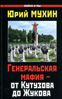 Генеральская мафия – от Кутузова до Жукова - Юрий Мухин - Читать книги онлайн | Слушать аудиокниги онлайн | Электронная библиотека books-lib.com