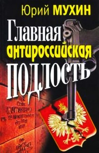 Главная антироссийская подлость - Юрий Мухин - Читать книги онлайн | Слушать аудиокниги онлайн | Электронная библиотека books-lib.com