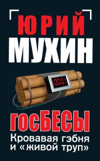 Госбесы. Кровавая гэбня и &quot;живой труп&quot; - Юрий Мухин - Читать книги онлайн | Слушать аудиокниги онлайн | Электронная библиотека books-lib.com
