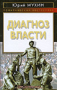 Диагноз власти - Юрий Мухин - Читать книги онлайн | Слушать аудиокниги онлайн | Электронная библиотека books-lib.com
