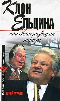 Клон Ельцина, или Как разводят народы - Юрий Мухин - Читать книги онлайн | Слушать аудиокниги онлайн | Электронная библиотека books-lib.com
