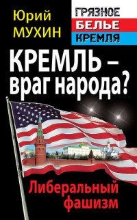 Кремль – враг народа? Либеральный фашизм - Юрий Мухин - Читать книги онлайн | Слушать аудиокниги онлайн | Электронная библиотека books-lib.com