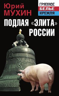 Подлая &quot;элита&quot; России - Юрий Мухин - Читать книги онлайн | Слушать аудиокниги онлайн | Электронная библиотека books-lib.com