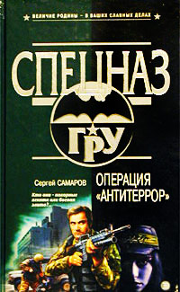 Операция «Антитеррор» - Сергей Самаров - Читать книги онлайн | Слушать аудиокниги онлайн | Электронная библиотека books-lib.com