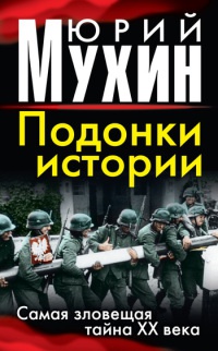 Подонки истории. Самая зловещая тайна XX века - Юрий Мухин - Читать книги онлайн | Слушать аудиокниги онлайн | Электронная библиотека books-lib.com