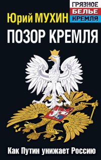 Позор Кремля. Как Путин унижает Россию - Юрий Мухин - Читать книги онлайн | Слушать аудиокниги онлайн | Электронная библиотека books-lib.com