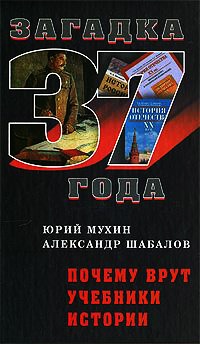 Почему врут учебники истории - Александр Шабалов - Читать книги онлайн | Слушать аудиокниги онлайн | Электронная библиотека books-lib.com