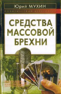 Средства массовой брехни - Юрий Мухин - Читать книги онлайн | Слушать аудиокниги онлайн | Электронная библиотека books-lib.com