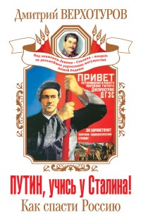 Путин, учись у Сталина! Как спасти Россию - Дмитрий Верхотуров - Читать книги онлайн | Слушать аудиокниги онлайн | Электронная библиотека books-lib.com