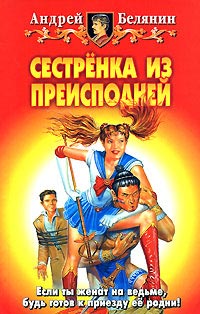 Сестренка из Преисподней - Андрей Белянин - Читать книги онлайн | Слушать аудиокниги онлайн | Электронная библиотека books-lib.com