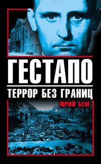 Гестапо. Террор без границ - Юрий Бем - Читать книги онлайн | Слушать аудиокниги онлайн | Электронная библиотека books-lib.com