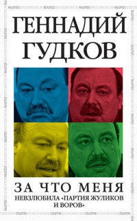 За что меня невзлюбила &quot;партия жуликов и воров&quot; - Геннадий Гудков - Читать книги онлайн | Слушать аудиокниги онлайн | Электронная библиотека books-lib.com