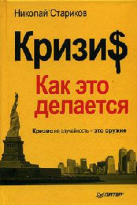 Кризи$. Как это делается - Николай Стариков - Читать книги онлайн | Слушать аудиокниги онлайн | Электронная библиотека books-lib.com
