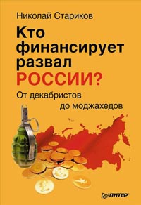 Кто финансирует развал России? От декабристов до моджахедов - Николай Стариков - Читать книги онлайн | Слушать аудиокниги онлайн | Электронная библиотека books-lib.com