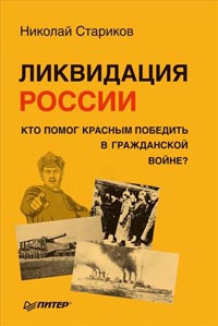 Ликвидация России. Кто помог красным победить в Гражданской войне? - Николай Стариков - Читать книги онлайн | Слушать аудиокниги онлайн | Электронная библиотека books-lib.com