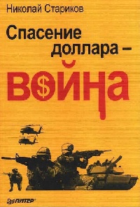 Спасение доллара - война - Николай Стариков - Читать книги онлайн | Слушать аудиокниги онлайн | Электронная библиотека books-lib.com
