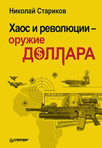 Хаос и революции — оружие доллара - Николай Стариков - Читать книги онлайн | Слушать аудиокниги онлайн | Электронная библиотека books-lib.com