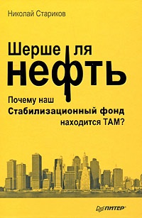 Шерше ля нефть. Почему мы платим дань Америке? - Николай Стариков - Читать книги онлайн | Слушать аудиокниги онлайн | Электронная библиотека books-lib.com