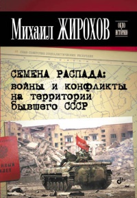 Семена распада. Войны и конфликты на территории бывшего СССР - Михаил Жирохов - Читать книги онлайн | Слушать аудиокниги онлайн | Электронная библиотека books-lib.com