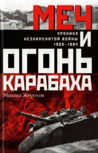 Меч и огонь Карабаха. Хроника незнаменитой войны. 1988-1994 - Михаил Жирохов - Читать книги онлайн | Слушать аудиокниги онлайн | Электронная библиотека books-lib.com