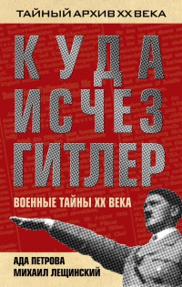 Куда исчез Гитлер, или Военные тайны ХХ века - Михаил Лещинский - Читать книги онлайн | Слушать аудиокниги онлайн | Электронная библиотека books-lib.com