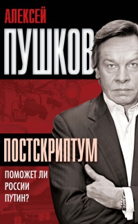 Постскриптум. Поможет ли России Путин? - Алексей Пушков - Читать книги онлайн | Слушать аудиокниги онлайн | Электронная библиотека books-lib.com