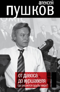 От Давоса до Куршавеля. Где решаются судьбы мира? - Алексей Пушков - Читать книги онлайн | Слушать аудиокниги онлайн | Электронная библиотека books-lib.com