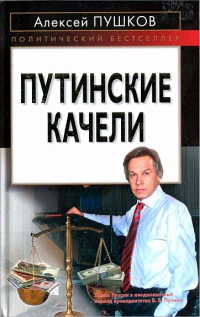 Путинские качели - Алексей Пушков - Читать книги онлайн | Слушать аудиокниги онлайн | Электронная библиотека books-lib.com