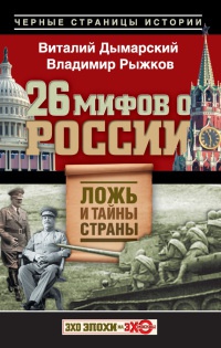 26 мифов о России. Ложь и тайны страны - Владимир Рыжков - Читать книги онлайн | Слушать аудиокниги онлайн | Электронная библиотека books-lib.com